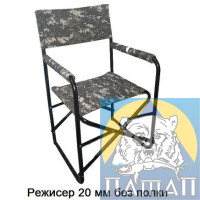 Chair 'Director' without table 20mm