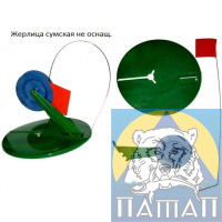 Жерлица круглая большая с флажком сумская